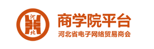 河北省电子网络贸易商会-外贸商学院