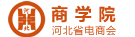 河北省电子网络贸易商会-外贸商学院